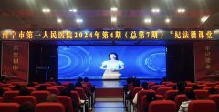 宁市第一人平易近病院20楼多功能厅“纪法微讲堂