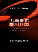 将于5月13日正在发布两款全新的产物讯飞AI会议